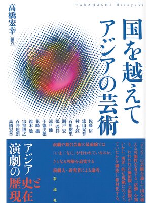cover image of 国を越えて アジアの芸術